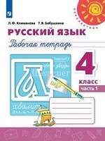 Русский язык. 4 класс. Рабочая тетрадь. В 2-х частях. Часть 1 (новая обложка)