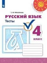 Русский язык. 4 класс. Тесты (новая обложка)