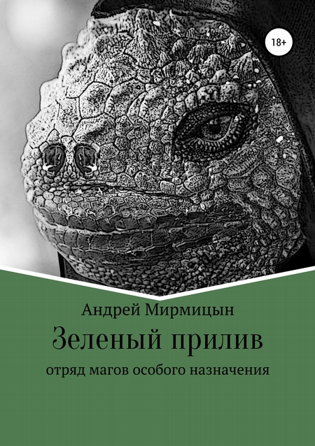 Зеленый прилив