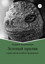 Зеленый прилив