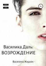 Василика Даль: Возрождение