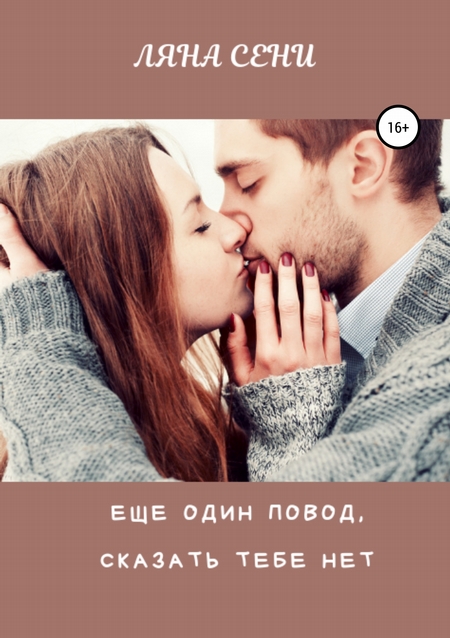 Еще один повод сказать тебе нет