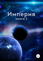 Империя. Книга первая