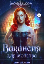 Monsta.com: Вакансия для монстра