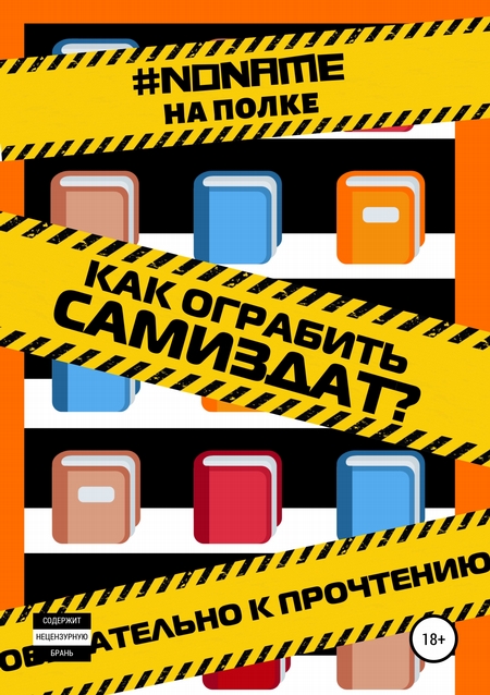 Как ограбить Самиздат?