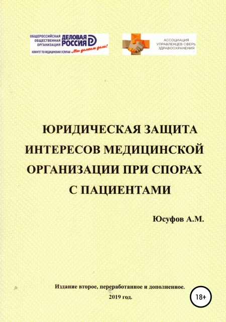 Юридическая защита интересов медицинской организации при спорах с пациентами. 2 издание