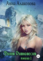 Дитя Равновесия. Книга 1