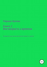 Книга 2. Вне возраста и времени. Руководство по достижению бесконечной молодости и здоровья