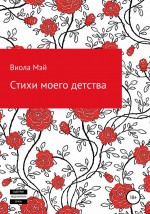 Стихи моего детства