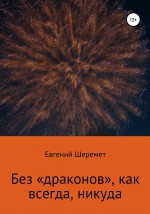 Наши пираты. Без «драконов», как всегда, никуда