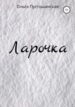 Ларочка