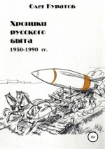 Хроники русского быта. 1950-1990 гг
