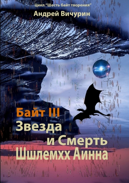 Байт III