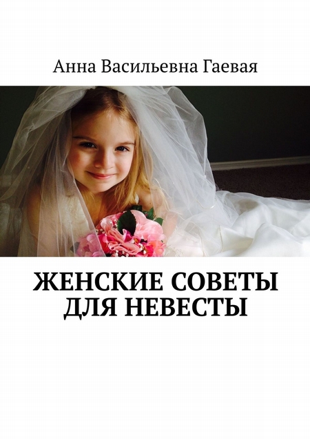 Женские советы для невесты