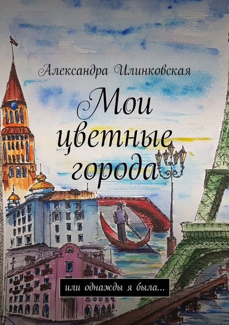 Мои цветные города. Или однажды я была…