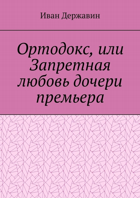 Ортодокс, или Запретная любовь дочери премьера