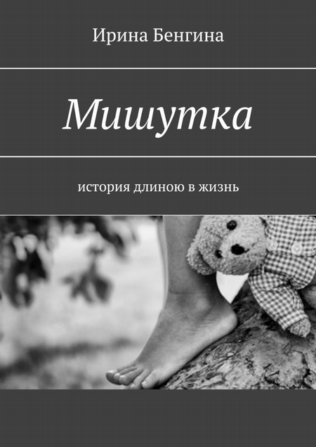 Мишутка. История длиною в жизнь