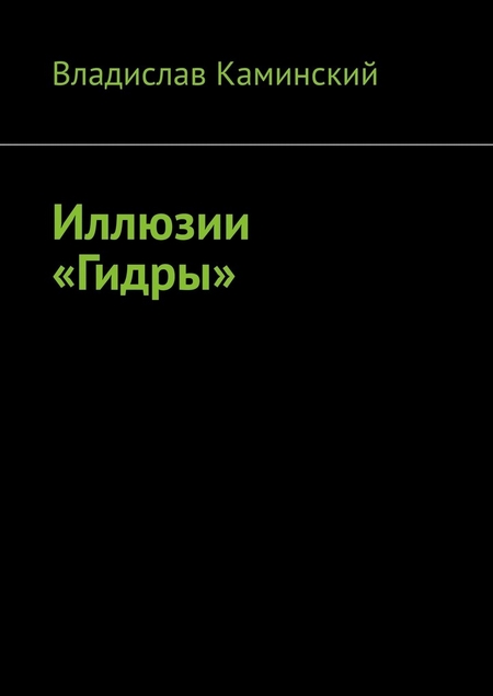 Иллюзии «Гидры»
