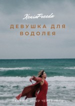 Девушка для водолея