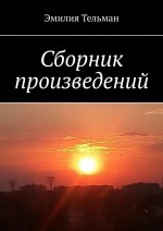 Сборник произведений