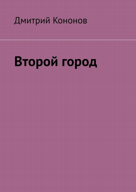 Второй город