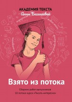 Взято из потока. Сборник работ выпускников 18-го потока курса «Писать интересно»