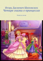 Четыре сказки о принцессах. Новелла-сказка