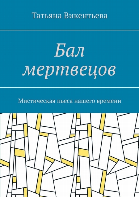 Бал мертвецов. Мистическая пьеса нашего времени