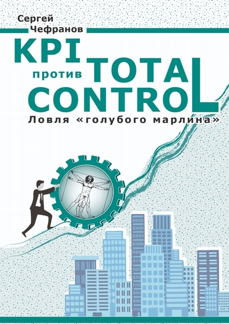 KPI против Total Control