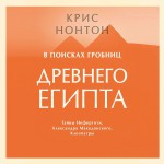 В поисках гробниц Древнего Египта