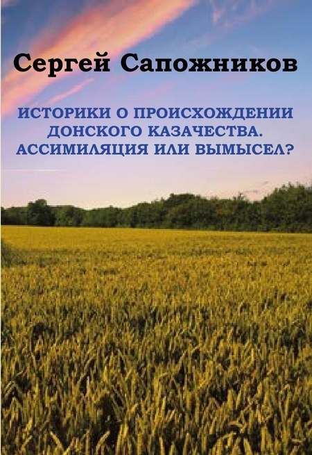 Историки о происхождении Донского казачества. Ассимиляция или вымысел?