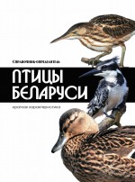Птицы Беларуси