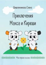 Приключения Макса и Кирюши