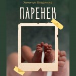 Паренек. Документальная повесть