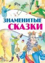 Знаменитые сказки