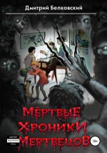 Мёртвые Хроники Мертвецов