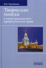 Михаил Треушников: Творческие поиски в науке гражданского процессуального права