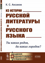 Из истории русской литературы и русского языка: ТЫ КАКИХ РОДОВ, ДА КАКИХ ГОРОДОВ? Изд. стереотип