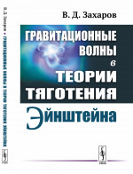 Гравитационные волны в теории тяготения Эйнштейна Изд. 2, стереотип