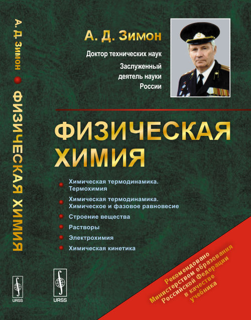 Физическая химия Изд. стереотип