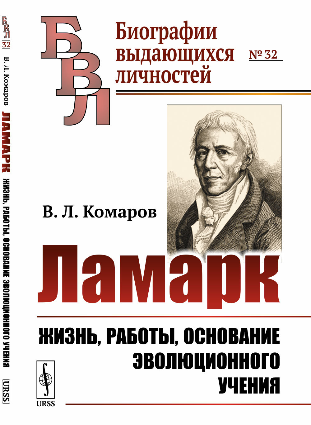 Ламарк: Жизнь, работы, основание эволюционного учения. № 32 . Изд. 2, стереотип