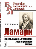 Ламарк: Жизнь, работы, основание эволюционного учения. № 32 . Изд. 2, стереотип
