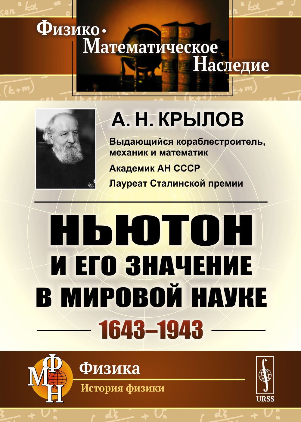 Ньютон и его значение в мировой науке: 1643—1943. Изд. 2, стереотип