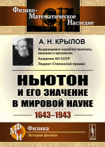 Ньютон и его значение в мировой науке: 1643—1943. Изд. 2, стереотип