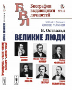 ВЕЛИКИЕ ЛЮДИ: Гемфри Дэви. Юлиус Роберт Майер. Майкл Фарадей. Юстус Либих. Шарль Жерар. Герман Гельмгольц. (РАСКРЫТИЕ ТАЛАНТА ЧЕРЕЗ УСЛОВИЯ ЖИЗНИ, ВОСПИТАНИЯ И ОБРАЗОВАНИЕ). Пер. с нем. № 112 . Изд. 2, стереотип