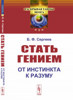 Стать гением: От инстинкта к разуму. № 5 . Изд. стереотип