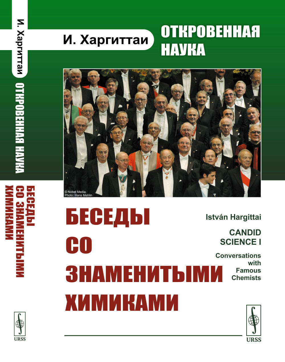 Откровенная наука: беседы со ЗНАМЕНИТЫМИ ХИМИКАМИ. Перевод с англ. Изд. 2