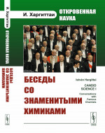 Откровенная наука: беседы со ЗНАМЕНИТЫМИ ХИМИКАМИ. Перевод с англ. Изд. 2