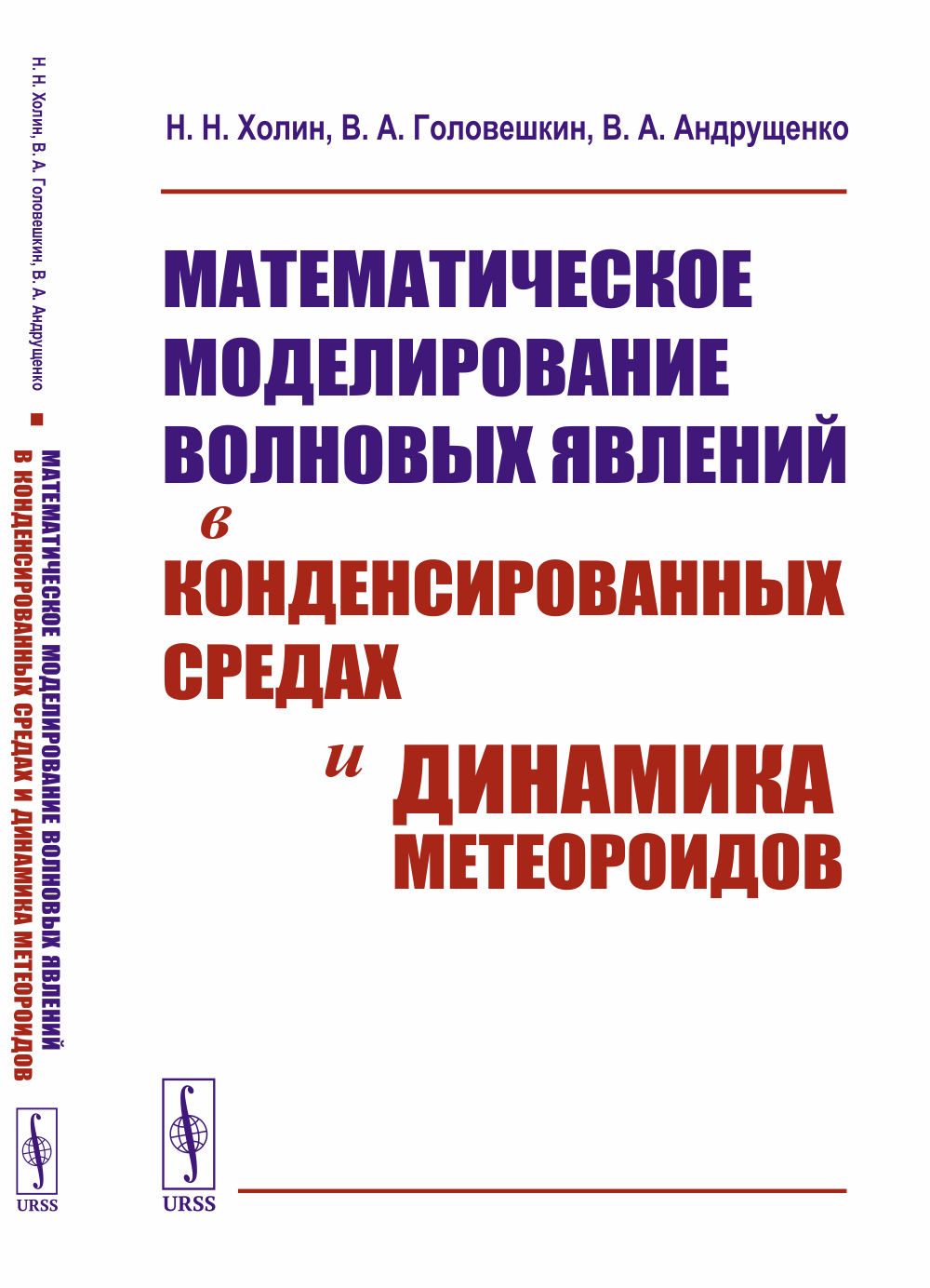 Математическое моделирование волновых явлений в конденсированных средах и динамика метеороидов Изд. стереотип