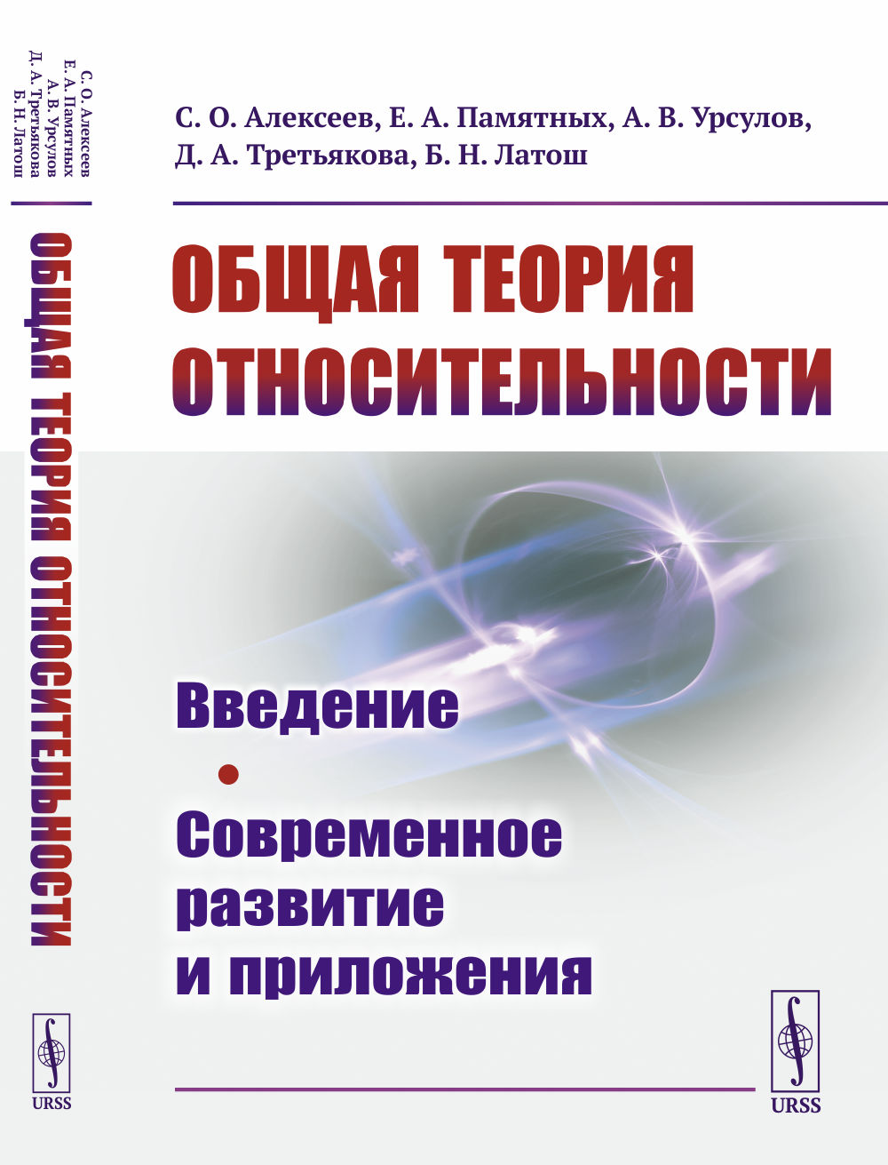 ОБЩАЯ ТЕОРИЯ ОТНОСИТЕЛЬНОСТИ: Введение. Современное развитие и приложения. Изд. стереотип